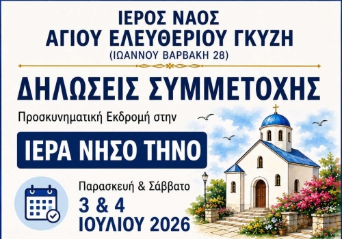 Προσκυνηματική Εκδρομή στην Ιερά Νήσο Τήνο